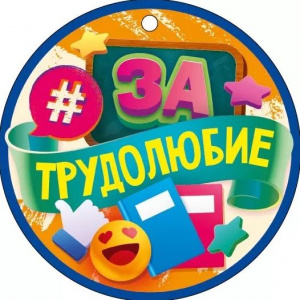 МЕДАЛЬ "ЗА ТРУДОЛЮБИЕ"