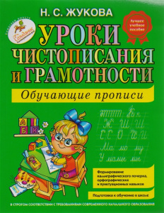 КНИГА ЖУКОВА (ОБЛОЖКА) ЖУКОВА Н.С. УРОКИ ЧИСТОПИСАНИЯ И ГРАМОТНОСТИ: ОБУЧАЮЩИЕ ПРОПИСИ