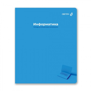 ТЕТРАДЬ ТЕМАТИЧЕСКАЯ 48Л SVETOCH "КАПСУЛА ЗНАНИЙ" ИНФОРМАТИКА
