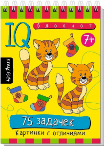 УМНЫЙ БЛОКНОТ. 75 ЗАДАЧЕК КАРТИНКИ С ОТЛИЧИЯМИ