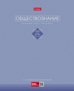 ТЕТРАДЬ ТЕМАТИЧЕСКАЯ 48Л "ОБЩЕСТВОЗНАНИЕ"