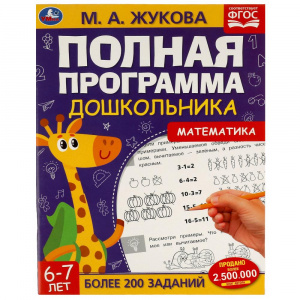 ПОЛНАЯ ПРОГРАММА ДОШКОЛЬНИКА. МАТЕМАТИКА 6-7 ЛЕТ М.А.ЖУКОВА