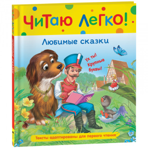 КНИГА "ЧИТАЮ ЛЕГКО. ЛЮБИМЫЕ СКАЗКИ" 