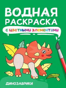 РАСКРАСКА ВОДНАЯ "ДИНОЗАВРИКИ"