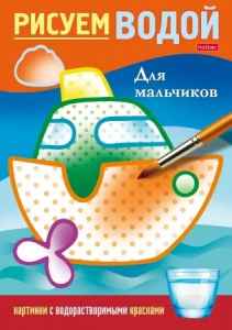РАСКРАСКА ВОДНАЯ HATBER А5 4Л РИСУЕМ ВОДОЙ 