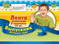 ЛЕНТА ВЫПУСКНИК ДЕТСКОГО САДА 
