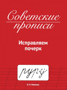 СОВЕТСКИЕ ПРОПИСИ "ИСПРАВЛЯЕМ ПОЧЕРК"