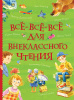 КНИГА "ВСЕ ИСТОРИИ. ВСЕ-ВСЕ-ВСЕ ДЛЯ ВНЕКЛАССНОГО ЧТЕНИЯ"