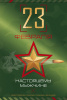 ОТКРЫТКА "НАСТОЯЩЕМУ МУЖЧИНЕ"