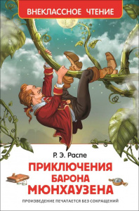КНИГА "ВНЕКЛАССНОЕ ЧТЕНИЕ. РАСПЭ Р. ПРИКЛЮЧЕНИЯ БАРОНА МЮНХАУЗЕНА"