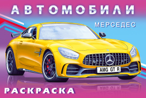 РАСКРАСКА ФЛАМИНГО А4 16 СТР МАШИНЫ