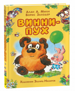 КНИГА А. МИЛН "ВИННИ - ПУХ"