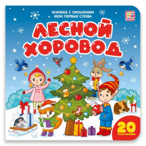 КНИГА МОИ ПЕРВЫЕ СЛОВА "ЛЕСНОЙ ХОРОВОД"