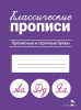 ПРОПИСЬ "КЛАССИЧЕСКИЕ ПРОПИСИ. ПРОПИСНЫЕ И СТРОЧНЫЕ БУКВЫ"