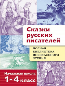КНИГА "ПОЛНАЯ БИБЛИОТЕКА ВНЕКЛАССНОГО ЧТЕНИЯ. СКАЗКИ РУССКИХ ПИСАТЕЛЕЙ 1-4 КЛАСС"