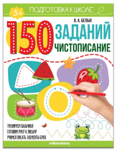КНИГА С ЗАДАНИЯМИ "150 ЗАДАНИЙ. ЧИСТОПИСАНИЕ"