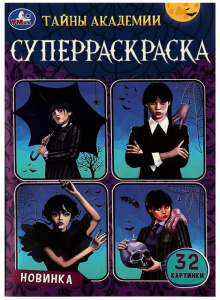 СУПЕР-РАСКРАСКА А5 "ТАЙНЫ АКАДЕМИИ" 32 КАРТИНКИ