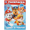 РАСКРАСКА "ЩЕНКИ ЗА РАБОТОЙ СУПЕРЩЕНКИ"
