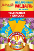 МЕДАЛЬ МЕТАЛЛИЧЕСКАЯ "ВЫПУСКНИК 1 КЛАССА"