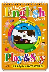 КНИГА "ВОЛШЕБНОЕ КОЛЕСО. ENGLISH. КАНИКУЛЫ И ПУТЕШЕСТВИЯ (HOLIDAYS AND TRAVELLING)" 
