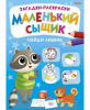 РАСКРАСКА "НАЙДИ ЛИШНЕЕ. МАЛЕНЬКИЙ СЫЩИК"