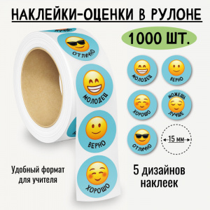 НАКЛЕЙКИ - ОЦЕНКИ В РУЛОНЕ "СМАЙЛЫ"