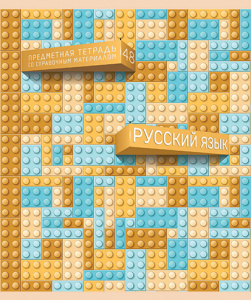 ТЕТРАДЬ ТЕМАТИЧЕСКАЯ 48Л "ЛЕГКО! РУССКИЙ ЯЗЫК"
