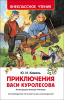 КНИГА "ВНЕКЛАССНОЕ ЧТЕНИЕ. КОВАЛЬ Ю. ПРИКЛЮЧЕНИЯ ВАСИ КУРОЛЕСОВА"