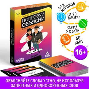 ИГРА НАСТОЛЬНАЯ "ПОПРОБУЙ ОБЪЯСНИ. VERSION 2.0 BLACK" 50 КАРТОЧЕК 16+