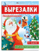 АППЛИКАЦИЯ НОВОГОДНЯЯ "НОВОГОДНИЕ ПОДЕЛКИ. ВЫРЕЗАЛКИ"