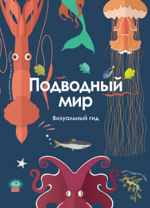 КНИГА "ВИЗУАЛЬНЫЙ ГИД. ПОДВОДНЫЙ МИР"