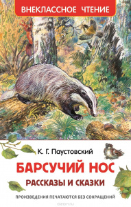КНИГА "ВНЕКЛАССНОЕ ЧТЕНИЕ. ПАУСТОВСКИЙ К. РАССКАЗЫ И СКАЗКИ. БАРСУЧИЙ НОСЙ"
