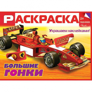РАСКРАСКА А5 8Л "КНИЖКИ С НАКЛЕЙКАМИ ДЛЯ МАЛЬЧИКОВ" РАСКРАСКА А5 8Л "КНИЖКИ С НАКЛЕЙКАМИ ДЛЯ МАЛЬЧИКОВ"