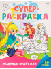СУПЕРРАСКРАСКА "МОДНИЦЫ ПОДРУЖКИ"