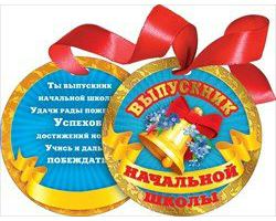 МЕДАЛЬ КАРТОННАЯ С ЛЕНТОЙ "ВЫПУСКНИК НАЧАЛЬНОЙ ШКОЛЫ"