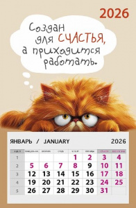 МАГНИТ-КАЛЕНДАРЬ 2026 "СОЗДАН ДЛЯ СЧАСТЬЯ, А ПРИХОДИТСЯ РАБОТАТЬ"