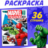 РАСКРАСКА СПИРАЛЬ "MARVEL" С ЦВЕТНЫМ ФОНОМ