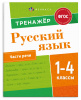 КНИГА "ТРЕНАЖЁР ПО РУССКОМУ. ЧАСТИ РЕЧИ 1-4 КЛАССЫ"