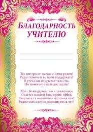 БЛАГОДАРНОСТЬ ШКОЛА А4 УЧИТЕЛЮ