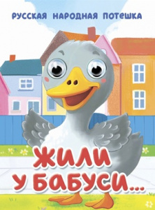 КНИГА С ГЛАЗКАМИ ПРОФ-ПРЕСС ЖИЛИ У БАБУСИ