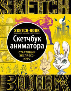 СКЕТЧБУК НА ГРЕБНЕ А5 72 Л 180Г/М2 "СКЕТЧБУК АНИМАТОРА. СТАРТОВЫЙ ЭКСПРЕСС-КУРС" ОФСЕТНАЯ БУМАГА