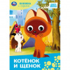 КНИГА КНИЖКА С ГЛАЗКАМИ "СОЮЗМУЛЬТФИЛЬМ. КОТЕНОК И ЩЕНОК"