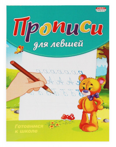 ПРОПИСЬ А5 ДЛЯ ЛЕВШЕЙ