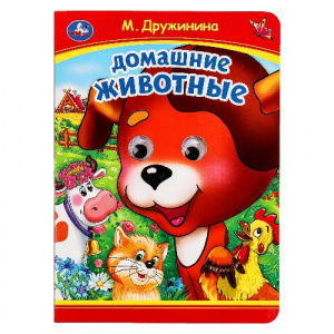 КНИГА КНИЖКА С ГЛАЗКАМИ "ДОМАШНИЕ ЖИВОТНЫЕ" М. ДРУЖИНИНА