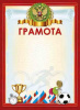 ГРАМОТА А4