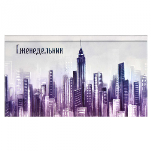 ЕЖЕНЕДЕЛЬНИК ГОРИЗ 64Л 165*90ММ "МЕГАПОЛИС"