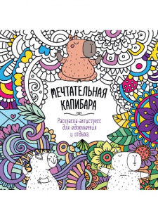 РАСКРАСКА АНТИСТРЕСС "МЕЧТАТЕЛЬНАЯ КАПИБАРА"