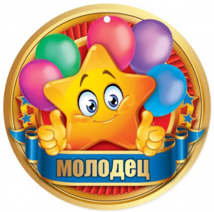 МЕДАЛЬ  "МОЛОДЕЦ"