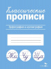 ПРОПИСЬ "КЛАССИЧЕСКИЕ ПРОПИСИ. ОРФОГРАФИЯ И КАЛЛИГРАФИЯ"