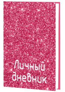 ЕЖЕДНЕВНИК A5 ЭКСМО128Л "РОЗОВОЕ СИЯНИЕ"